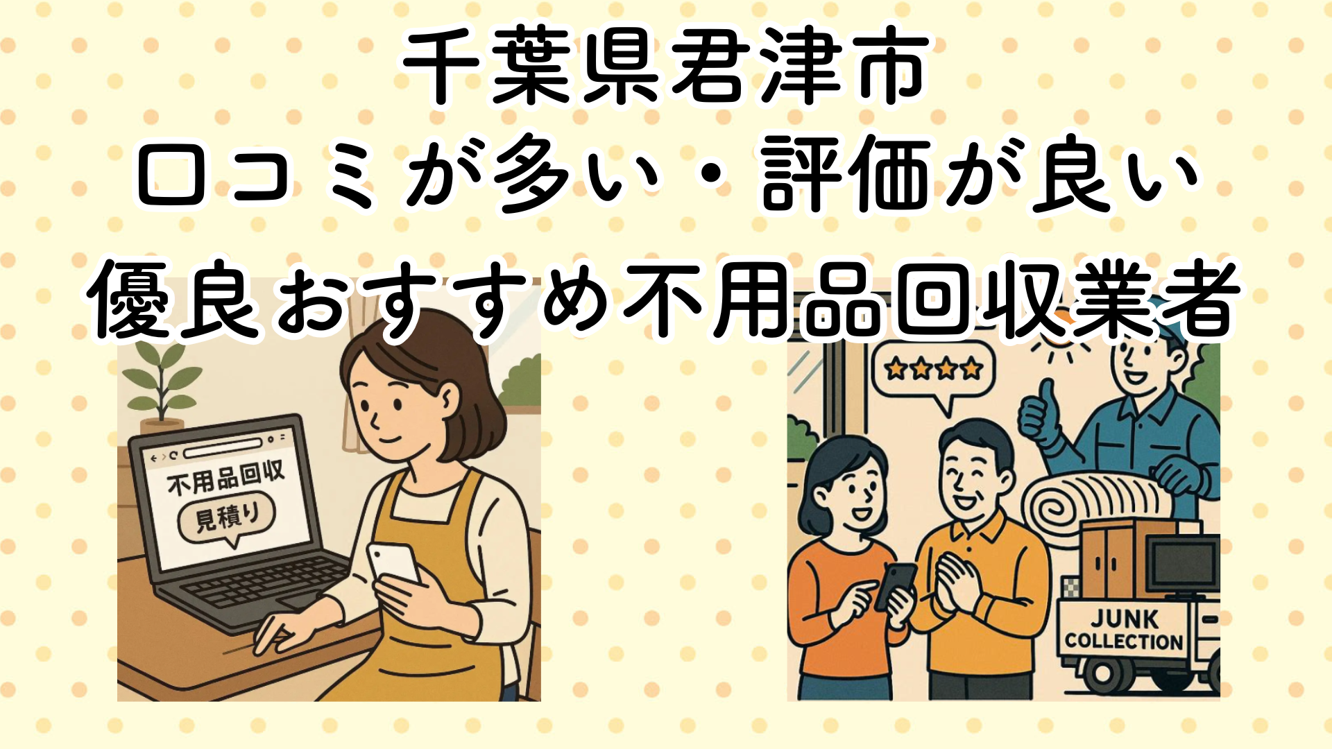 千葉県君津市　口コミが多い・評価が良い優良おすすめ不用品回収業者